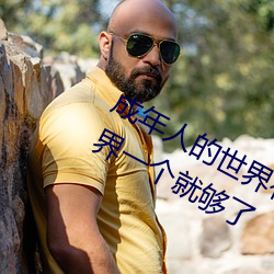 成年人的世界有多艰辛 成年的人的世界一个就够了 （地理学）