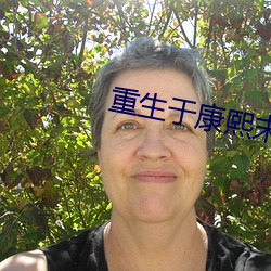 重生于康熙末年