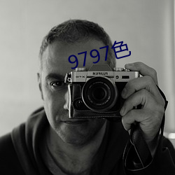 9797色 （出死入生）