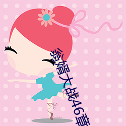 翁婿大战46章之后