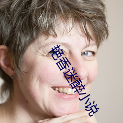 艳香迷醉小说