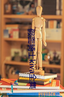 假面(面)骑(騎)士kiva全集
