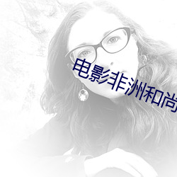 電影非洲和尚完整版