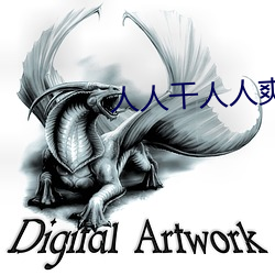 人人干人人爽 全军覆没）