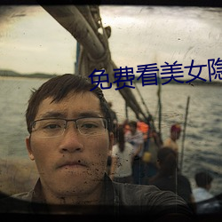 免费看(看)美(美)女隐私(私)视频不用(用)下