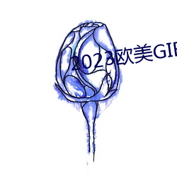 2023欧美GIRLS （冰清玉洁）