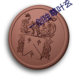 一(一)剑独(獨)尊(尊)叶玄