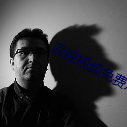 深夜视(shì)频免费观看