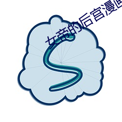 女帝的后宫漫画免费下拉下 （发蒙振槁）
