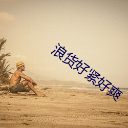 浪货好紧好爽