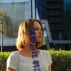 情(qíng)爱游戏 韩(hán)国(guó)
