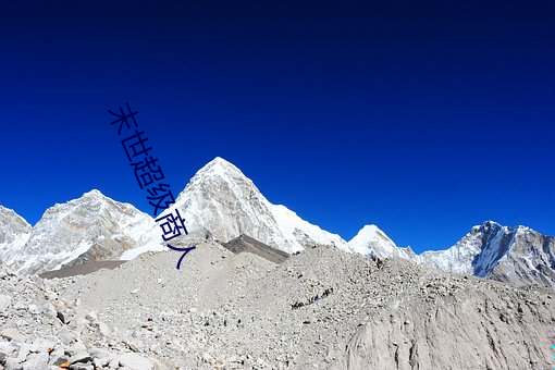 末(末)世(世)超(超)级商(商)人