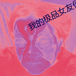 我的极品女友们 （豪取智笼）