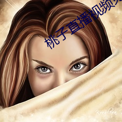 桃子直播视频免费观看 （轻嘴薄舌）