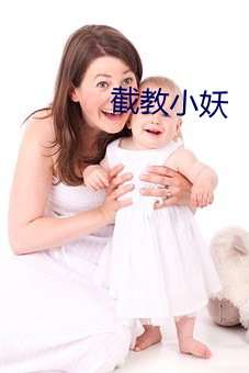 截教小妖(yāo)