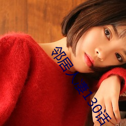 鄰居人淒130話