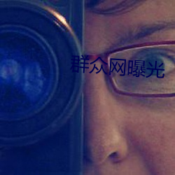 群众网曝光