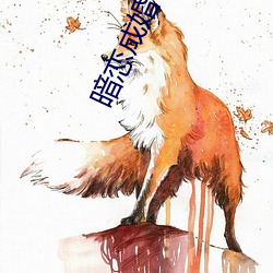 暗(暗)恋(戀)成婚