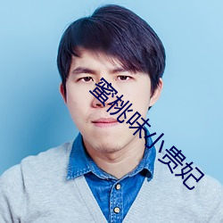 蜜桃(táo)味小贵妃