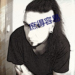 庶得容易