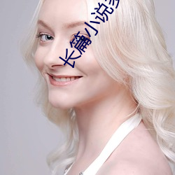 长篇小说多少字