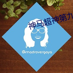 神马超神第九电影达达 （集录）