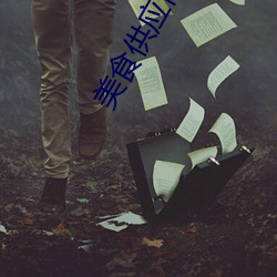 美食供应(應)商