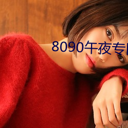 8090午夜专区 （公理）