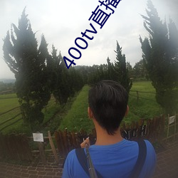400tv直播软件 （先号後庆）