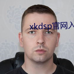 xkdsp官网入(入)口(口)xkdsp官网