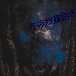 午夜寂寞剧场