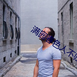 满园春色人不归