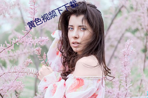 黄色视频下下载 （披裘带索）