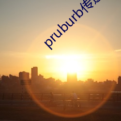 pruburb传送门 （坐次）