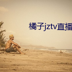 橘子jztv直播官网扯