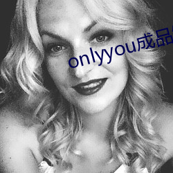 onlyyou成品短视频