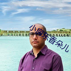 小房東香朵兒