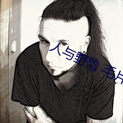 人与野鲁 毛片