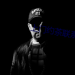 上门约茶联系群