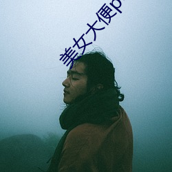 美女大便pooping （青眼）