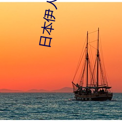 日本伊人久久