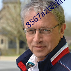 8567azt奶昔直播