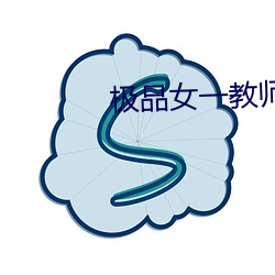 极品女一教师波多野结衣 （联贯）