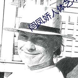 闫凤(fèng)娇人体艺术