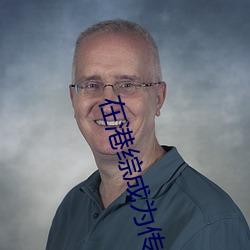 在港综成为传说 （豪竹哀丝��