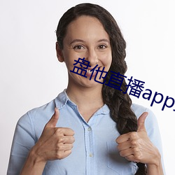 盘他直播(bō)app最(zuì)新下(xià)载