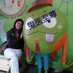 鬼(鬼)医至尊