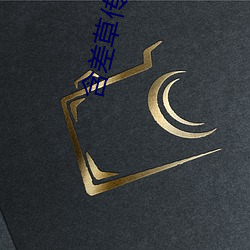 含(hán)差草(cǎo)传媒(méi)免费入口