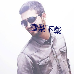 雪梨下载(zài)