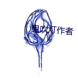 鬼吹灯作者